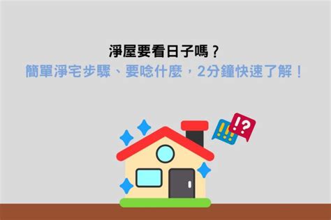 淨屋要看日子嗎|淨屋要看日子嗎？簡單淨宅步驟、要唸什麼，2分鐘快速了解！